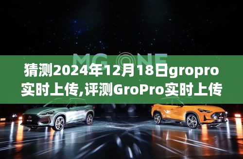 GroPro实时上传功能深度体验与评测，体验、对比及深度分析预测至2024年12月18日的数据表现
