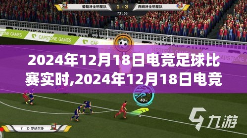 2024年12月18日电竞赛场激战正酣，足球比赛谁将问鼎荣耀之巅