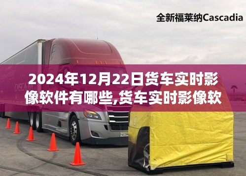 货车实时影像软件下的温情日常与奇遇，2024年12月22日的记录