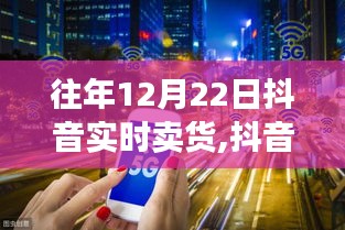 抖音直播盛宴，与自然美景共舞，宁静中探寻内心节奏的销售狂欢
