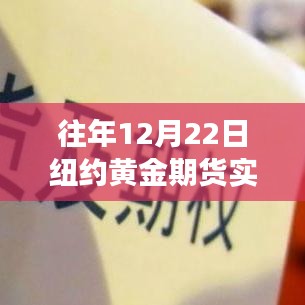 探寻黄金价格波动之源，纽约黄金期货市场分析与实时查询案例（十二月二十二日）