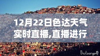 探寻自然美景与内心宁静，色达天气实时直播之旅