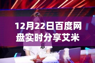 百度网盘艾米丽分享之旅，星光璀璨与时代印记的分享日