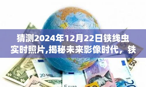 揭秘未来影像时代，铁线虫高清实时成像系统展现科技魅力与未来生活预见