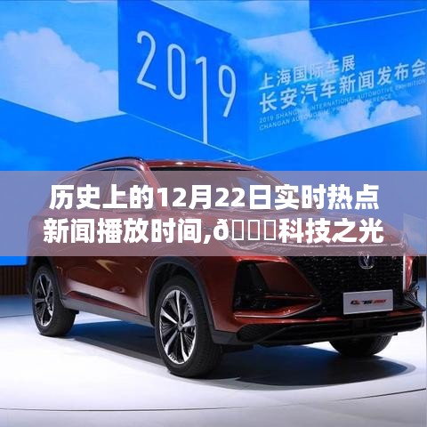 历史上的12月22日新闻时光机揭秘，科技之光下的智能播报系统启动时刻