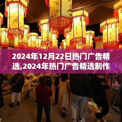 从零起步到广告策划完成，2024年热门广告精选制作指南与精选策略解析