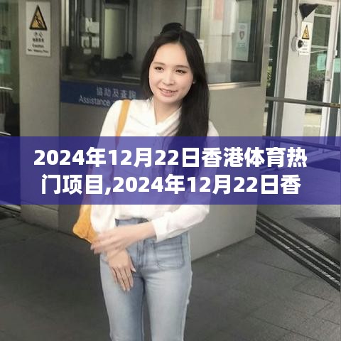 香港体育热门项目概览，聚焦香港体育热点，洞悉体育动态（日期，2024年12月22日）