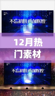 探寻12月热门素材底板的背景、重大事件与领域地位