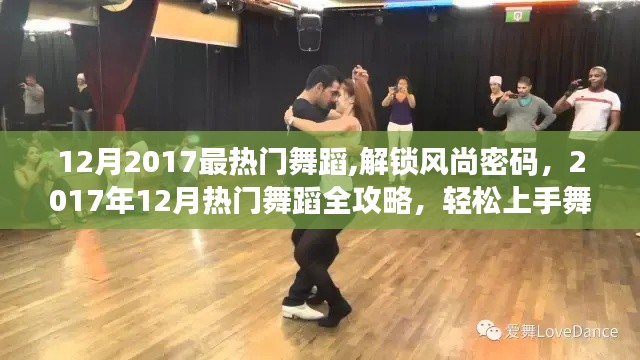 解锁风尚密码，2017年12月热门舞蹈全攻略，轻松掌握舞步新技能
