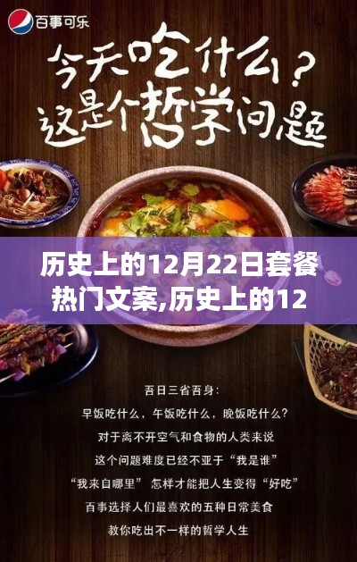 历史上的12月22日套餐热门文案创作指南