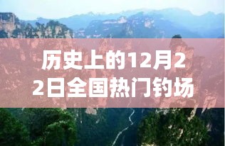 12月22日垂钓盛宴，全国热门钓场的美好回忆与温馨垂钓日