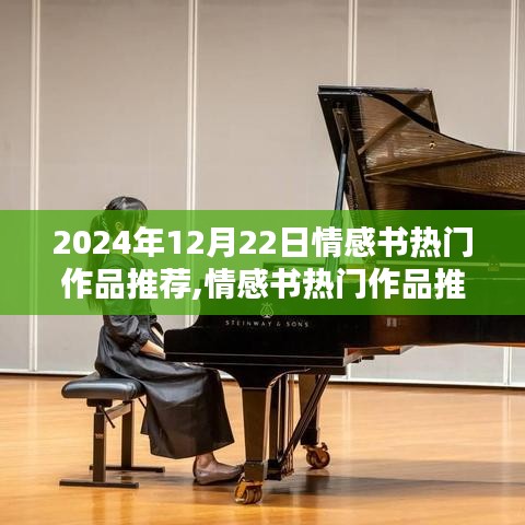 情感书热门作品推荐，2024年12月22日情感文学观点碰撞