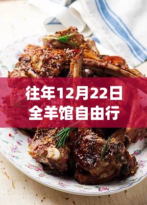 12月22日全羊馆自由行，追寻自然美景，探寻内心宁静之旅
