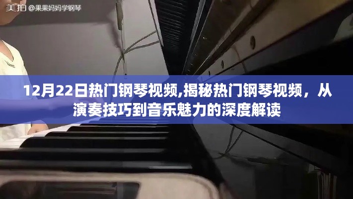 揭秘热门钢琴视频，演奏技巧与音乐魅力的深度解读（12月22日热门视频）