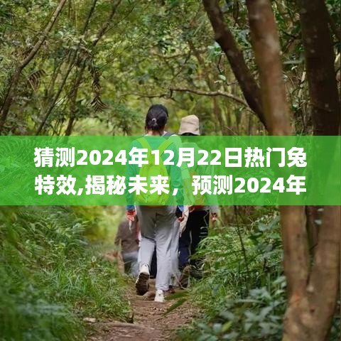 揭秘未来趋势，预测2024年兔特效流行趋势展望