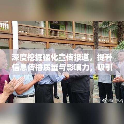 深度挖掘强化宣传报道，提升信息传播质量与影响力，吸引眼球的标题！