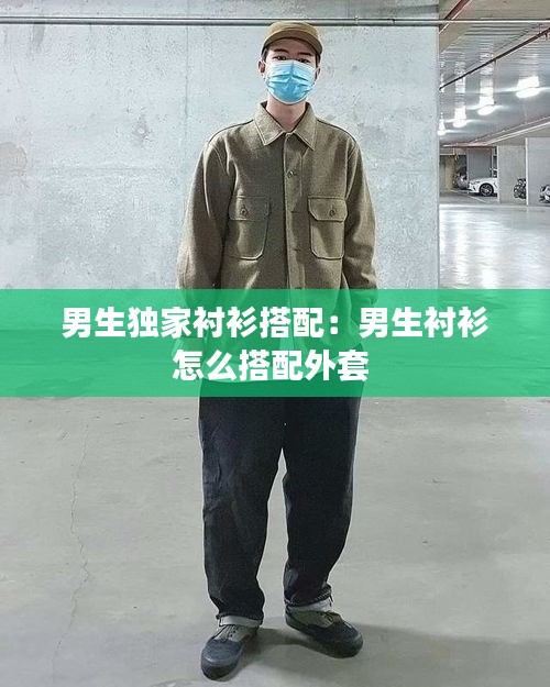 男生独家衬衫搭配：男生衬衫怎么搭配外套 