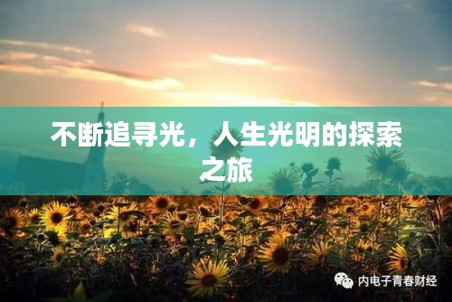 不断追寻光，人生光明的探索之旅