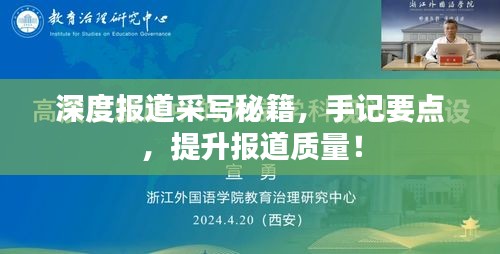 深度报道采写秘籍，手记要点，提升报道质量！