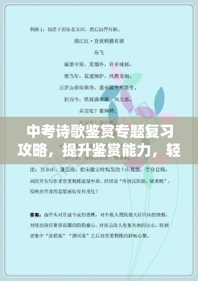 中考诗歌鉴赏专题复习攻略，提升鉴赏能力，轻松备考！