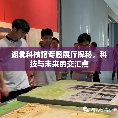 湖北科技馆专题展厅探秘，科技与未来的交汇点