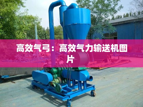 高效气弓：高效气力输送机图片 