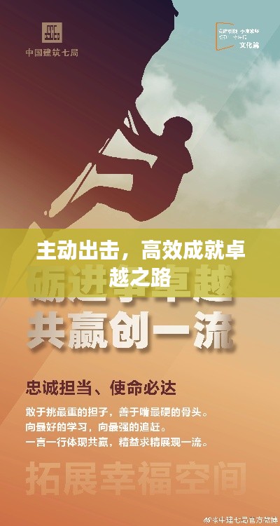 主动出击，高效成就卓越之路