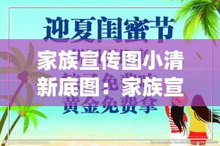 家族宣传图小清新底图：家族宣传文案怎么写 