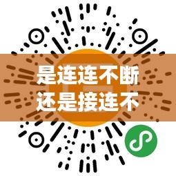 是连连不断还是接连不断：接连不断和连续不断的区别 