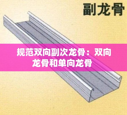 规范双向副次龙骨：双向龙骨和单向龙骨 