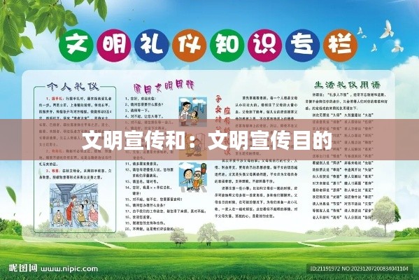 文明宣传和：文明宣传目的 