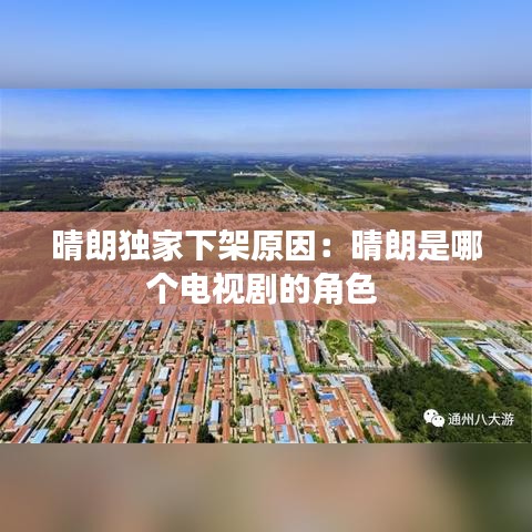 晴朗独家下架原因：晴朗是哪个电视剧的角色 