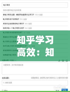 知乎学习高效：知乎使用技巧 