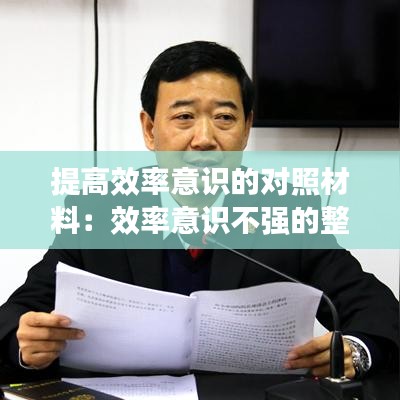 提高效率意识的对照材料：效率意识不强的整改措施 