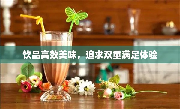 饮品高效美味，追求双重满足体验