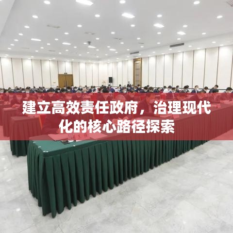 建立高效责任政府，治理现代化的核心路径探索