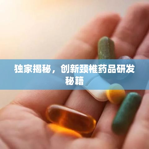 独家揭秘，创新颈椎药品研发秘籍