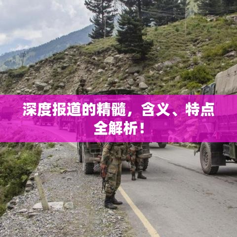 深度报道的精髓，含义、特点全解析！