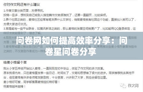 问卷网如何提高效率分享：问卷星问卷分享 