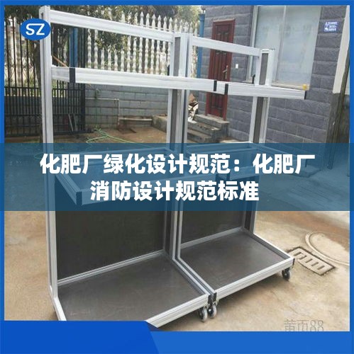 化肥厂绿化设计规范：化肥厂消防设计规范标准 