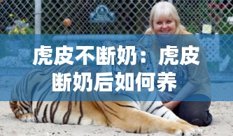 虎皮不断奶：虎皮断奶后如何养 
