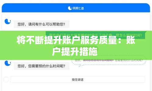 将不断提升账户服务质量：账户提升措施 