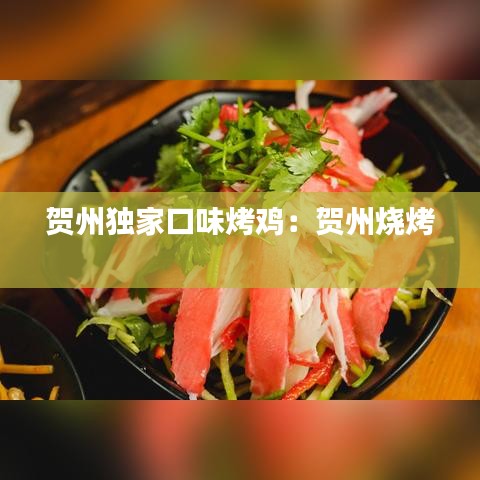 贺州独家口味烤鸡：贺州烧烤 