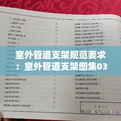 室外管道支架规范要求：室外管道支架图集03s402 