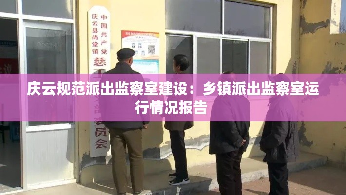 庆云规范派出监察室建设：乡镇派出监察室运行情况报告 