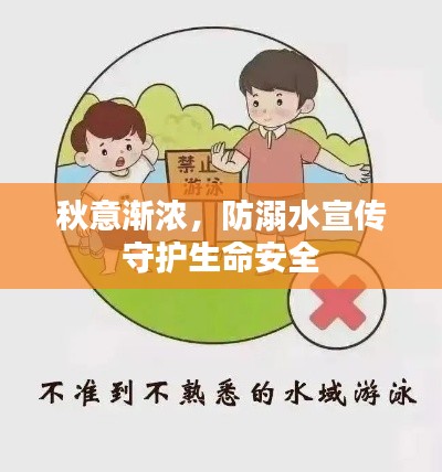 秋意渐浓，防溺水宣传守护生命安全