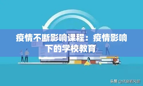 疫情不断影响课程：疫情影响下的学校教育 