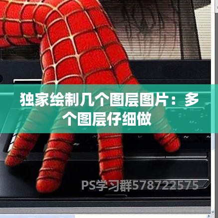独家绘制几个图层图片：多个图层仔细做 