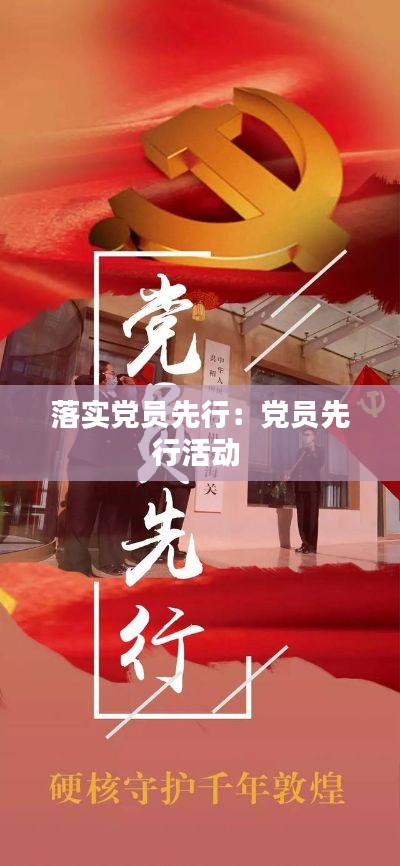 落实党员先行：党员先行活动 
