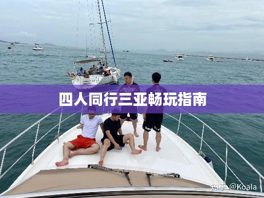 四人同行三亚畅玩指南
